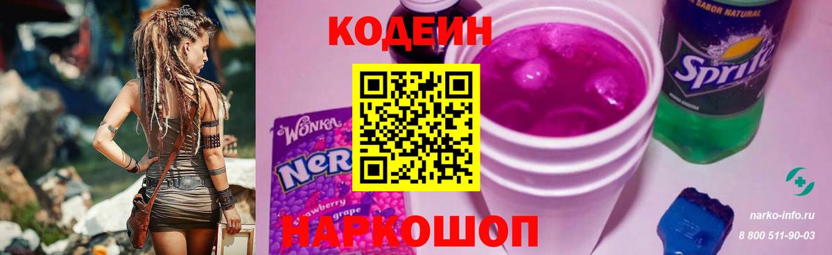 Кодеиновый сироп Lean напиток Lean (лин)  Вход с VPN  Кодеин Purple Drank  Волгоград 